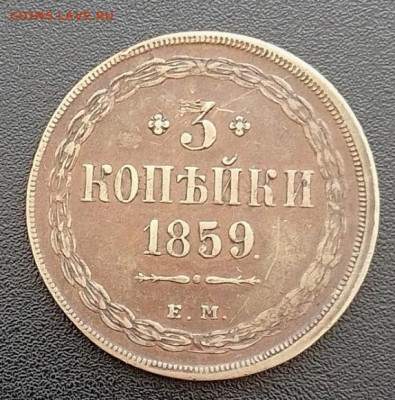 3 копейки 1859 до 25.02.24 в 22-00 - IMG_20240222_100906