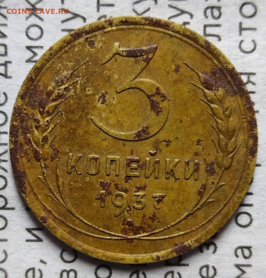 3 копейки 1937 год шт.1.1Д или Е ? - 55