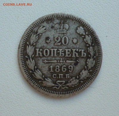 20 копеек 1869 года до 26.02.2024 22-00 мск - 20.1