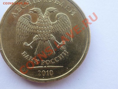 10 рублей 2010 года(разновидность?) - P1040844.JPG