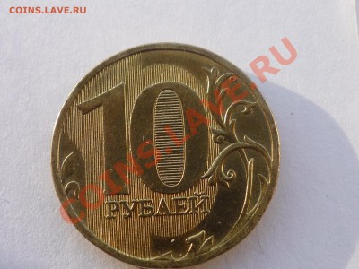 10 рублей 2010 года(разновидность?) - P1040846.JPG