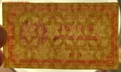 1000 рублей 1921 aUNC. Сохран. - 5