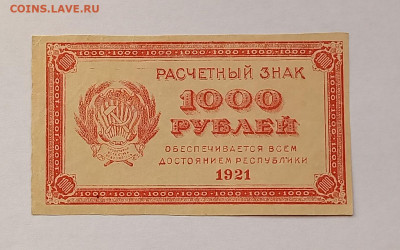 1000 рублей 1921 aUNC. Сохран. - 2