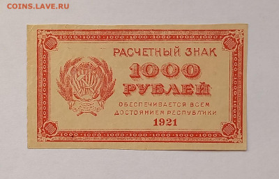 1000 рублей 1921 aUNC. Сохран. - 1