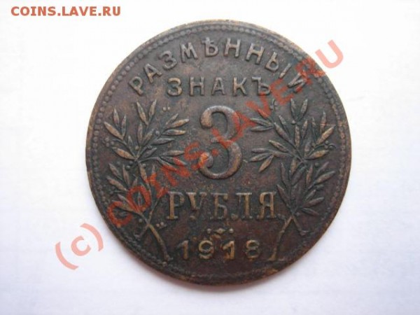 3 рубля 1918 год Армавирские!!! НА ОЦЕНКУ! - 3rub1918r