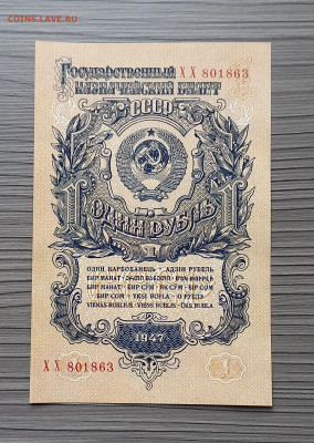 1 рубль 1947 СССР. 1 выпуск. 16 лент. Сохран. UNC - 4
