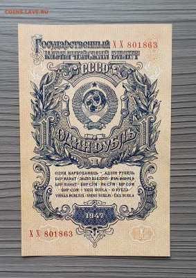 1 рубль 1947 СССР. 1 выпуск. 16 лент. Сохран. UNC - 3