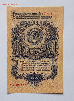 1 рубль 1947 СССР. 1 выпуск. 16 лент. Сохран. UNC - 1