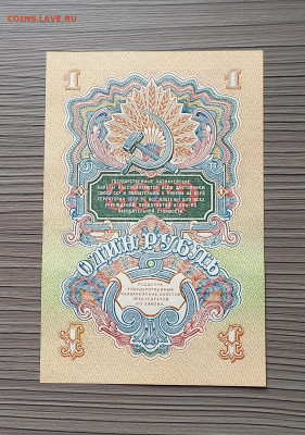 1 рубль 1947 (1957) СССР. 2 выпуск. 15 лент. Сохран. UNC - 6