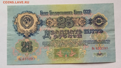25 рублей 1947 СССР. 1 выпуск. 16 лент. Сохран. - 8