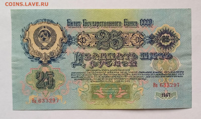 25 рублей 1947 СССР. 1 выпуск. 16 лент. Сохран. - 7