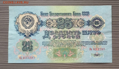 25 рублей 1947 СССР. 1 выпуск. 16 лент. Сохран. - 6