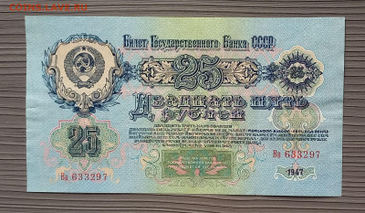 25 рублей 1947 СССР. 1 выпуск. 16 лент. Сохран. - 5