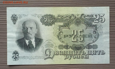 25 рублей 1947 СССР. 1 выпуск. 16 лент. Сохран. - 3