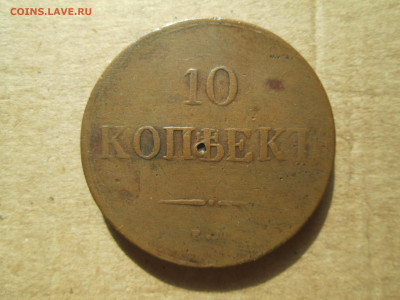 10 копеек 1837 до 26.02.2024 - IMG_5787.JPG