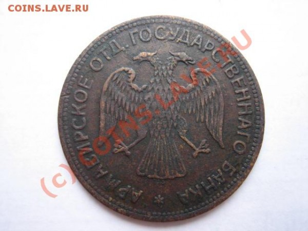 3 рубля 1918 год Армавирские!!! НА ОЦЕНКУ! - 3rub1918a