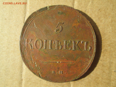5 копеек 1837 до 26.02.2024 - IMG_5791.JPG