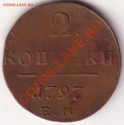 оцените 2 коп. 1797 г. Е.М. - Save0003.JPG