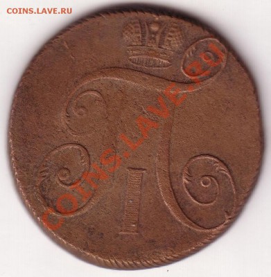 оцените 2 коп. 1797 г. Е.М. - Save0004.JPG