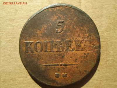 5 копеек 1837 кт до 26.02.2024 - IMG_5797.JPG