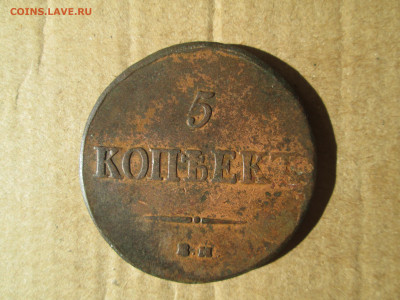 5 копеек 1837 кт до 26.02.2024 - IMG_5794.JPG