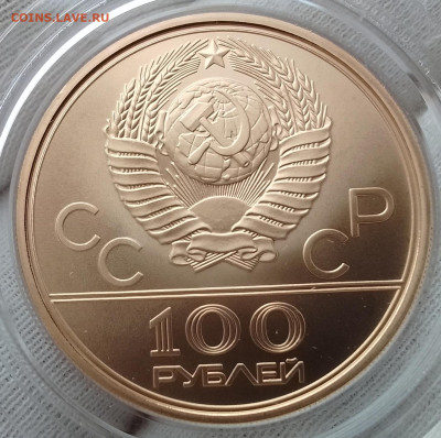 100 Рублей 1980. Факел UNC,  100 Рублей Эмблема PROOF - IMG_20240218_131722