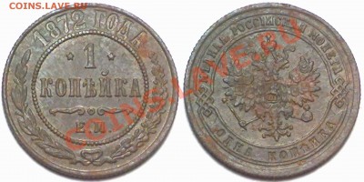 1 копейка 1872г. до 17.01.12 в 22:00 МСК - 1к1872