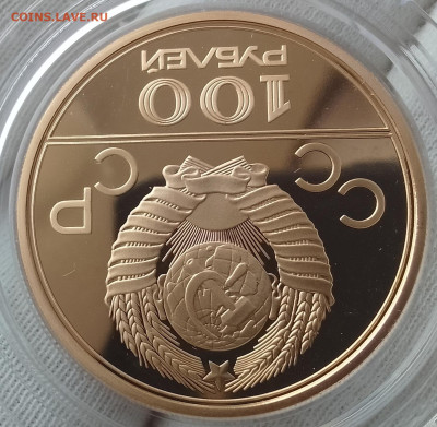 100 Рублей 1980. Факел UNC,  100 Рублей Эмблема PROOF - IMG_20240218_115140