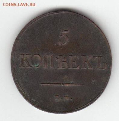 5 копеек  1836 ем фх. ОТЛИЧНЫЙ СОХРАН. РЕЛЬЕФ - 01