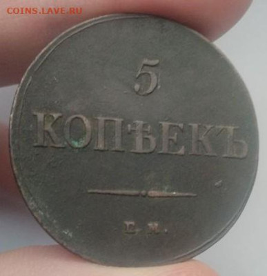 5 копеек  1836 ем фх. ОТЛИЧНЫЙ СОХРАН. РЕЛЬЕФ - 04
