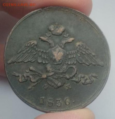 5 копеек  1836 ем фх. ОТЛИЧНЫЙ СОХРАН. РЕЛЬЕФ - 05