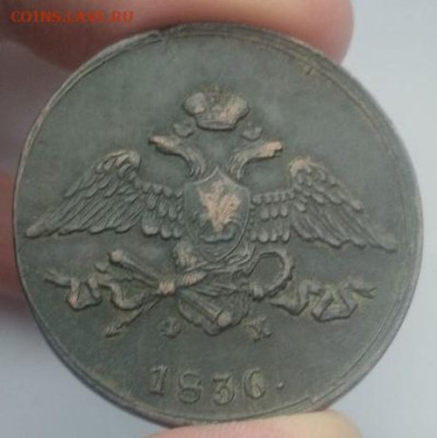 5 копеек  1836 ем фх. ОТЛИЧНЫЙ СОХРАН. РЕЛЬЕФ - 06