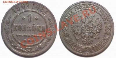 1 копейка 1907г. до 17.01.12 в 22:00 МСК - 1к1907