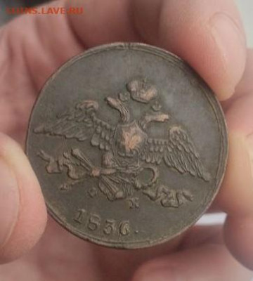 5 копеек  1836 ем фх. ОТЛИЧНЫЙ СОХРАН. РЕЛЬЕФ - 10