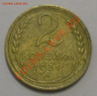 2 коп 1931 до 15.01.12 22:00 - SL371339.JPG