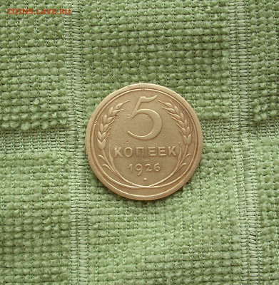 5 копеек 1926 г.. До 25.02.. - IMG_8285.JPG