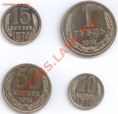 Наборные монеты 1974 г., до 17.01.2012 22:00 - 1974 P