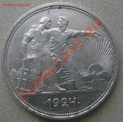 1 рубль 1924г. - 333.JPG