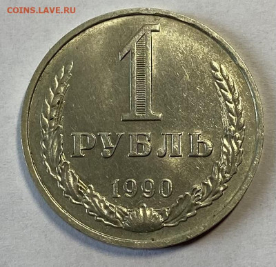 1 рубль 1990. Штемпельный блеск. До 27.02.24. В 22.00 МСК - IMG_4145