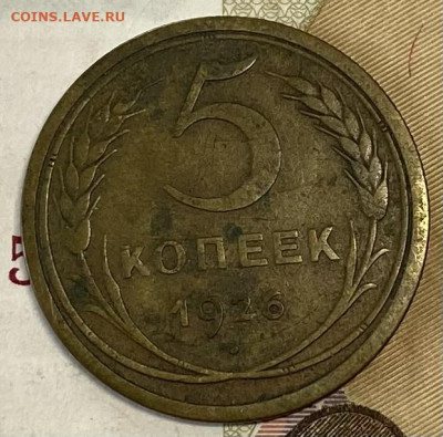 5 копеек 1926. Приятная. До 28.02.24. В 22.00 МСК - IMG_4170