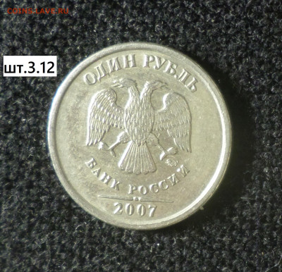 1 рубль 2007г спмд шт.2 , шт.3.21 1 рубль 2007г ммд шт.3.12 - 1р07м 3.12