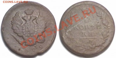2 копейки 1822г. ЕМ ФГ до 17.01.12 в 22:00 МСК - 2к1822 ЕМ ФГ
