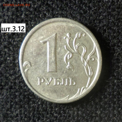 1 рубль 2007г спмд шт.2 , шт.3.21 1 рубль 2007г ммд шт.3.12 - 1р07м 3.12 р