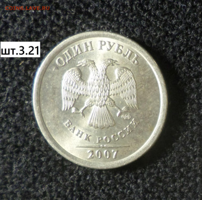 1 рубль 2007г спмд шт.2 , шт.3.21 1 рубль 2007г ммд шт.3.12 - 1р07сп 3.21