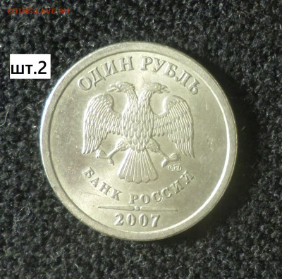 1 рубль 2007г спмд шт.2 , шт.3.21 1 рубль 2007г ммд шт.3.12 - 1р07сп 2