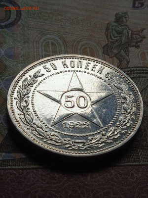50 коп. 1922г.ПЛ Блеск Есть блиц - photo_2024-01-26_12-12-05