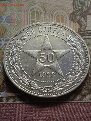 50 коп. 1922г.ПЛ Блеск Есть блиц - photo_2024-01-26_12-04-07