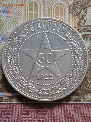 50 коп. 1922г.ПЛ Блеск Есть блиц - photo_2024-01-26_11-58-50