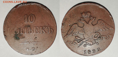 10 копеек 1833 ЕМ ФХ до 27.02 22:00 - 10k1833_1