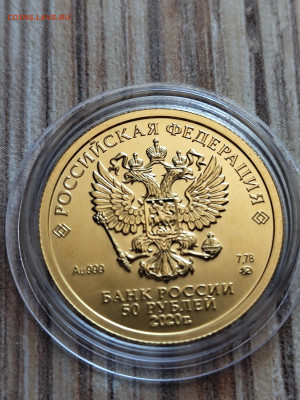 50 руб победоносец золото 2020 ммд до 26.02 - IMG_20240222_204927376